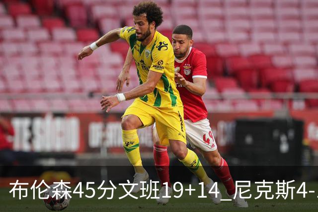 布伦森45分文班19+14 尼克斯4-1马刺夺冠