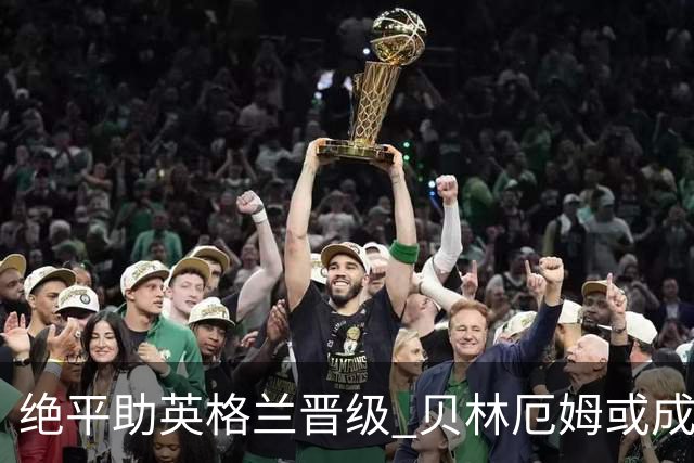 绝平助英格兰晋级 贝林厄姆或成历史最年轻MVP